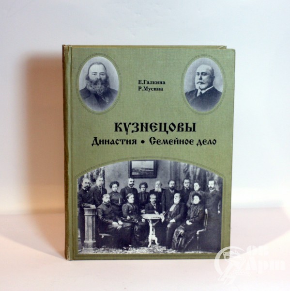 Семейное дело. Кузнецовы Династия семейное дело. Династия Кузнецовых фарфорозаводчиков. Родословная Кузнецовых фарфор.