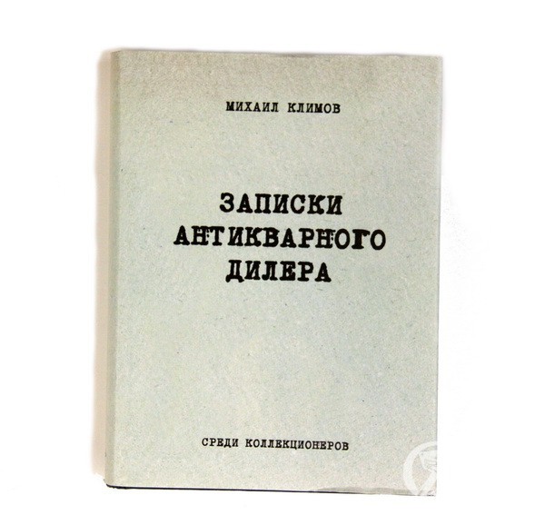 Записки антикварного дилера. Климов Записки антикварного дилера. Записки антикварного дилера | Климов Михаил Менделевич. Михаил Климов писатель. Антиквар дилер.